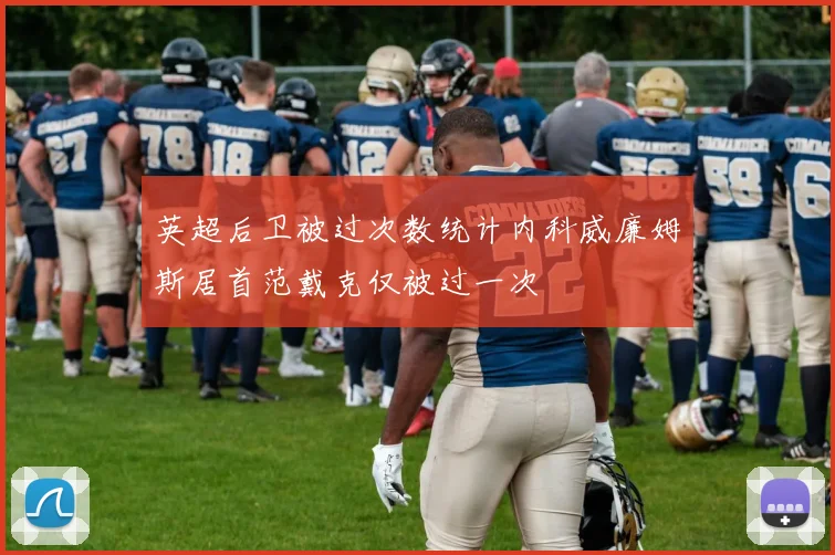 英超后卫被过次数统计内科威廉姆斯居首范戴克仅被过一次
