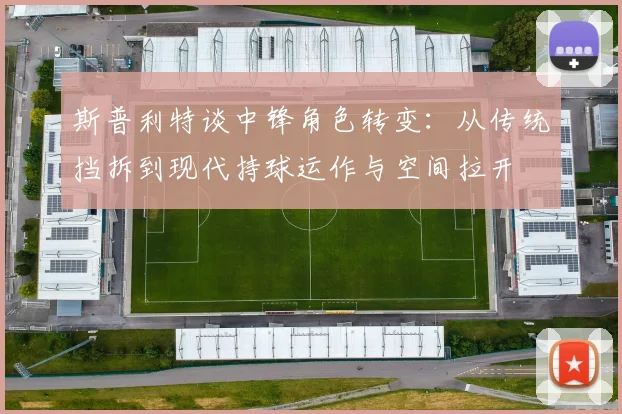 斯普利特谈中锋角色转变：从传统挡拆到现代持球运作与空间拉开