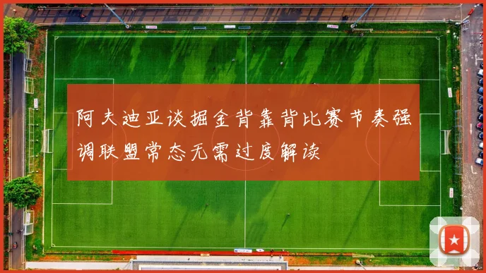 阿夫迪亚谈掘金背靠背比赛节奏强调联盟常态无需过度解读