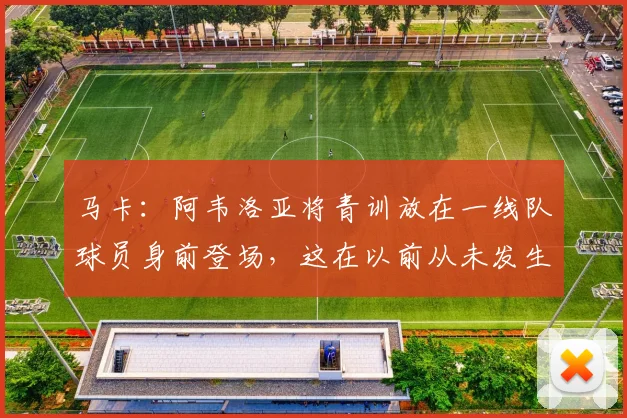 马卡：阿韦洛亚将青训放在一线队球员身前登场，这在以前从未发生