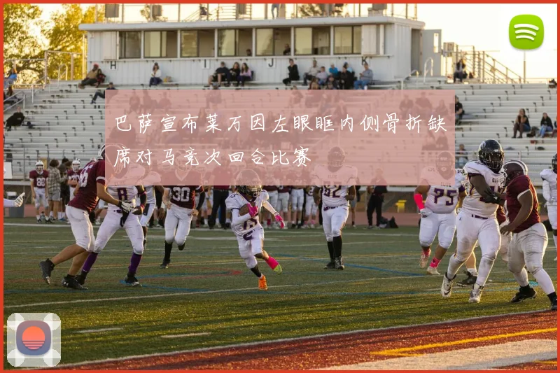 巴萨宣布莱万因左眼眶内侧骨折缺席对马竞次回合比赛