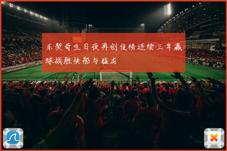 东契奇生日夜再创佳绩连续三年赢球战胜快船与猛龙