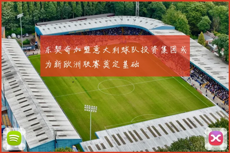 东契奇加盟意大利球队投资集团或为新欧洲联赛奠定基础