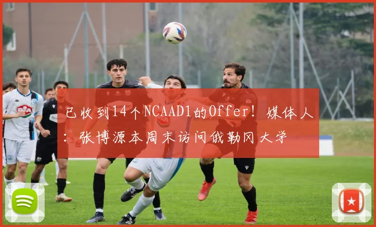 已收到14个NCAAD1的Offer！媒体人：张博源本周末访问俄勒冈大学