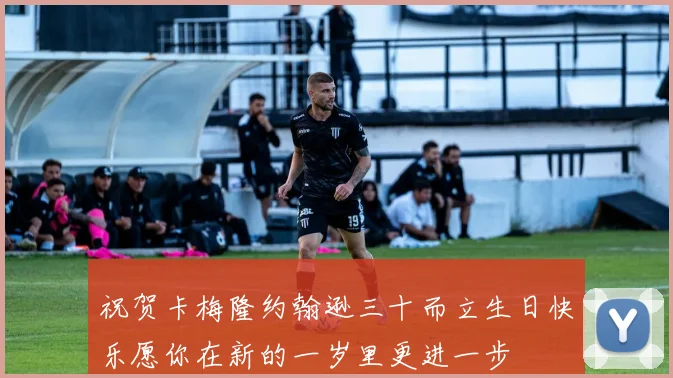 祝贺卡梅隆约翰逊三十而立生日快乐愿你在新的一岁里更进一步