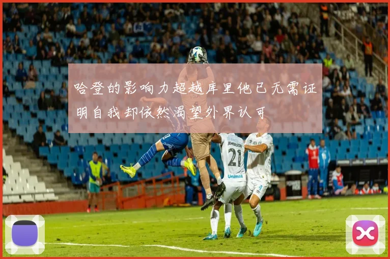 哈登的影响力超越库里他已无需证明自我却依然渴望外界认可