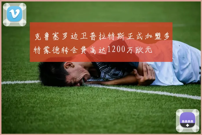 克鲁塞罗边卫普拉特斯正式加盟多特蒙德转会费高达1200万欧元